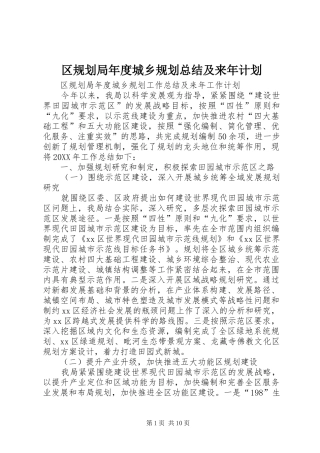 2024年区规划局年度城乡规划总结及来年计划