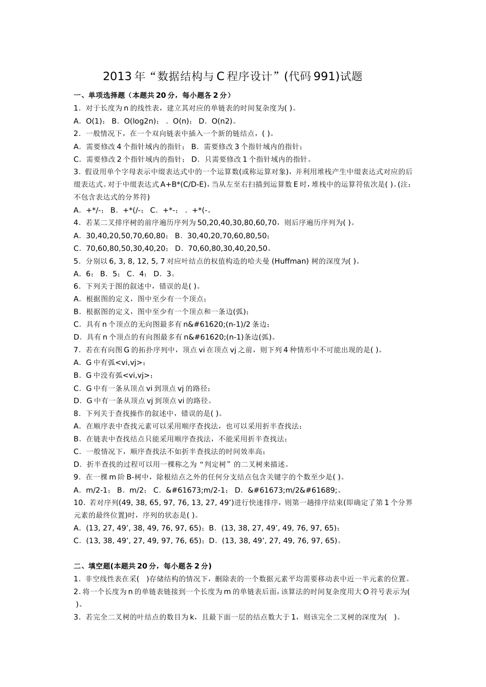 北航数据结构与程序设计真题-2013年北航991真题及答案_第1页