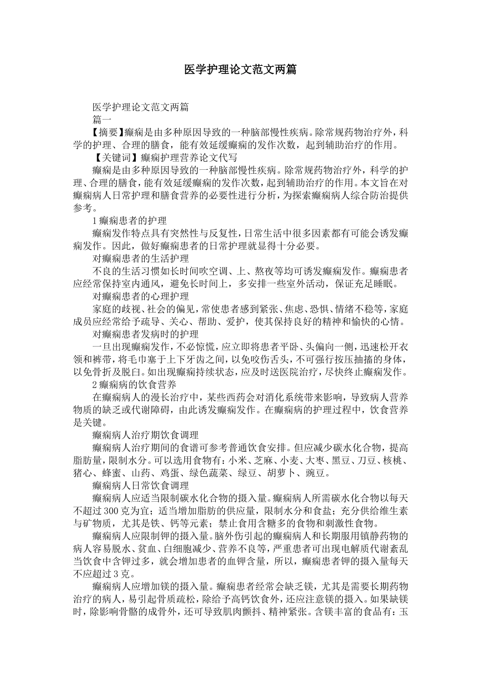 医学护理论文范文两篇-精选模板_第1页