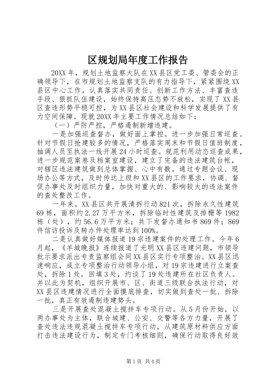 2024年区规划局年度工作报告_第1页