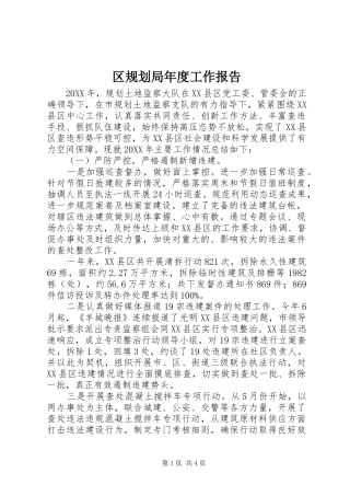 2024年区规划局年度工作报告