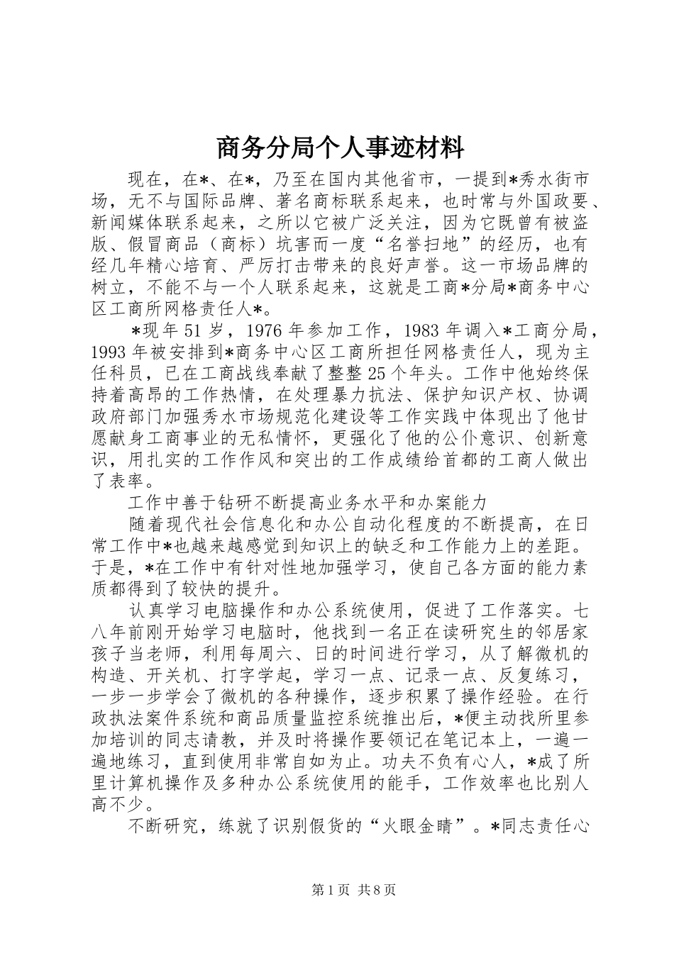 2024年商务分局个人事迹材料_第1页