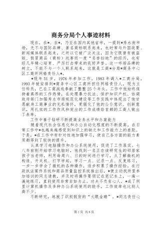 2024年商务分局个人事迹材料