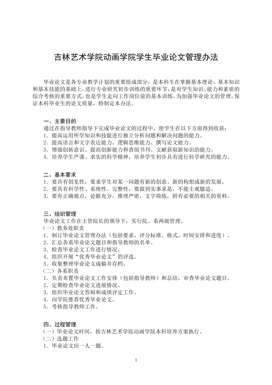 吉林艺术学院动画学院学生毕业论文管理办法_第1页