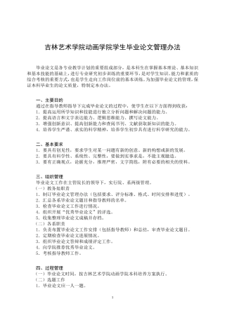 吉林艺术学院动画学院学生毕业论文管理办法