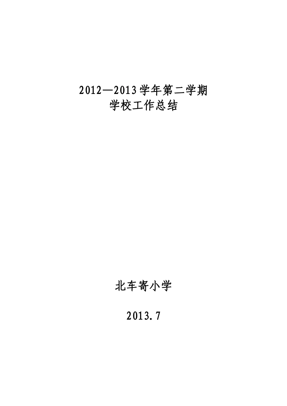 北车寄小学2012-2013学年第二学期学校工作总结-(1)_第1页