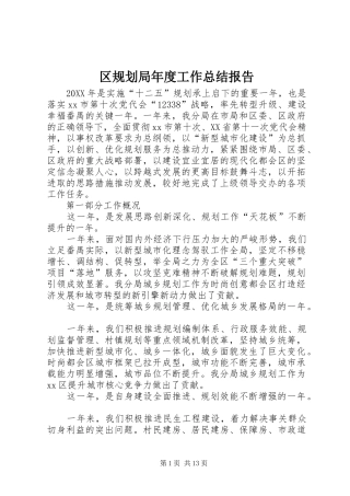 2024年区规划局年度工作总结报告