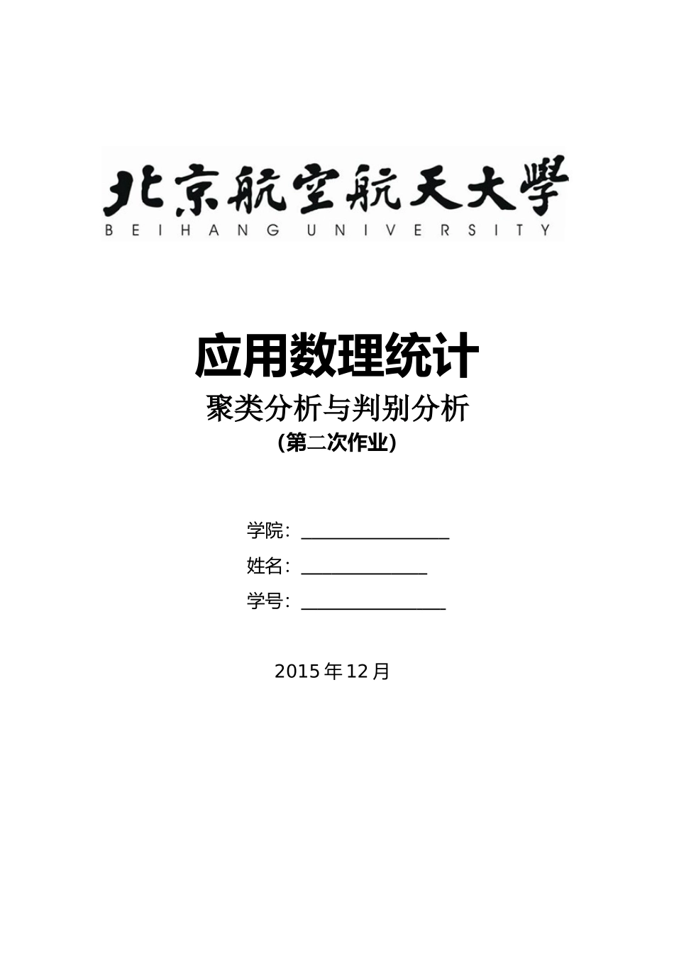 北航数理统计大作业--聚类分析_第1页