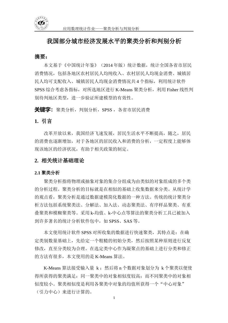 北航数理统计大作业--聚类分析_第3页