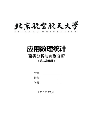 北航数理统计大作业--聚类分析