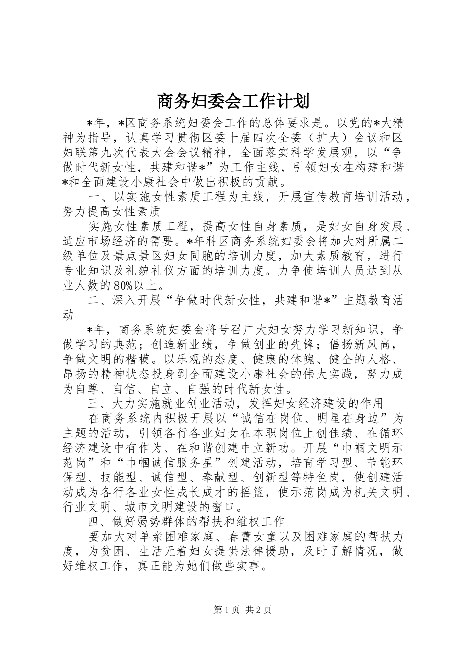 2024年商务妇委会工作计划_第1页