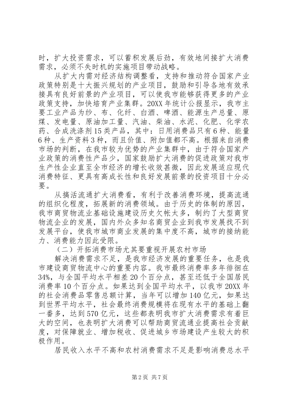 2024年商务副局长扩大消费需求调研建议_第2页