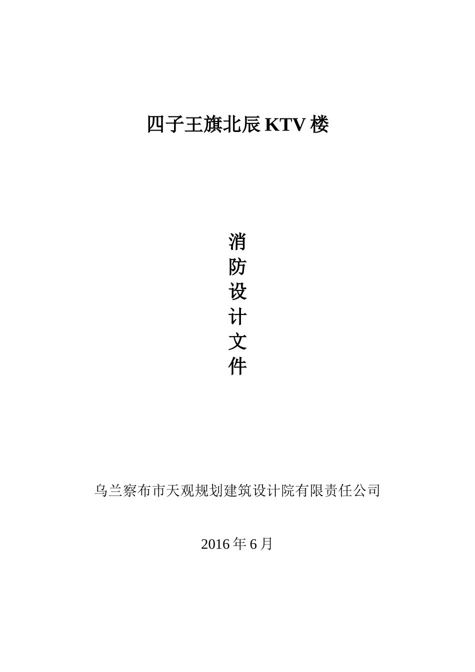 北辰KTV消防设计专篇_第1页
