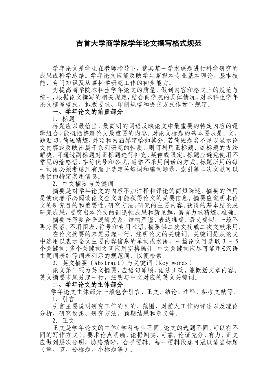 吉首大学商学院学年论文撰写格式规范_第1页