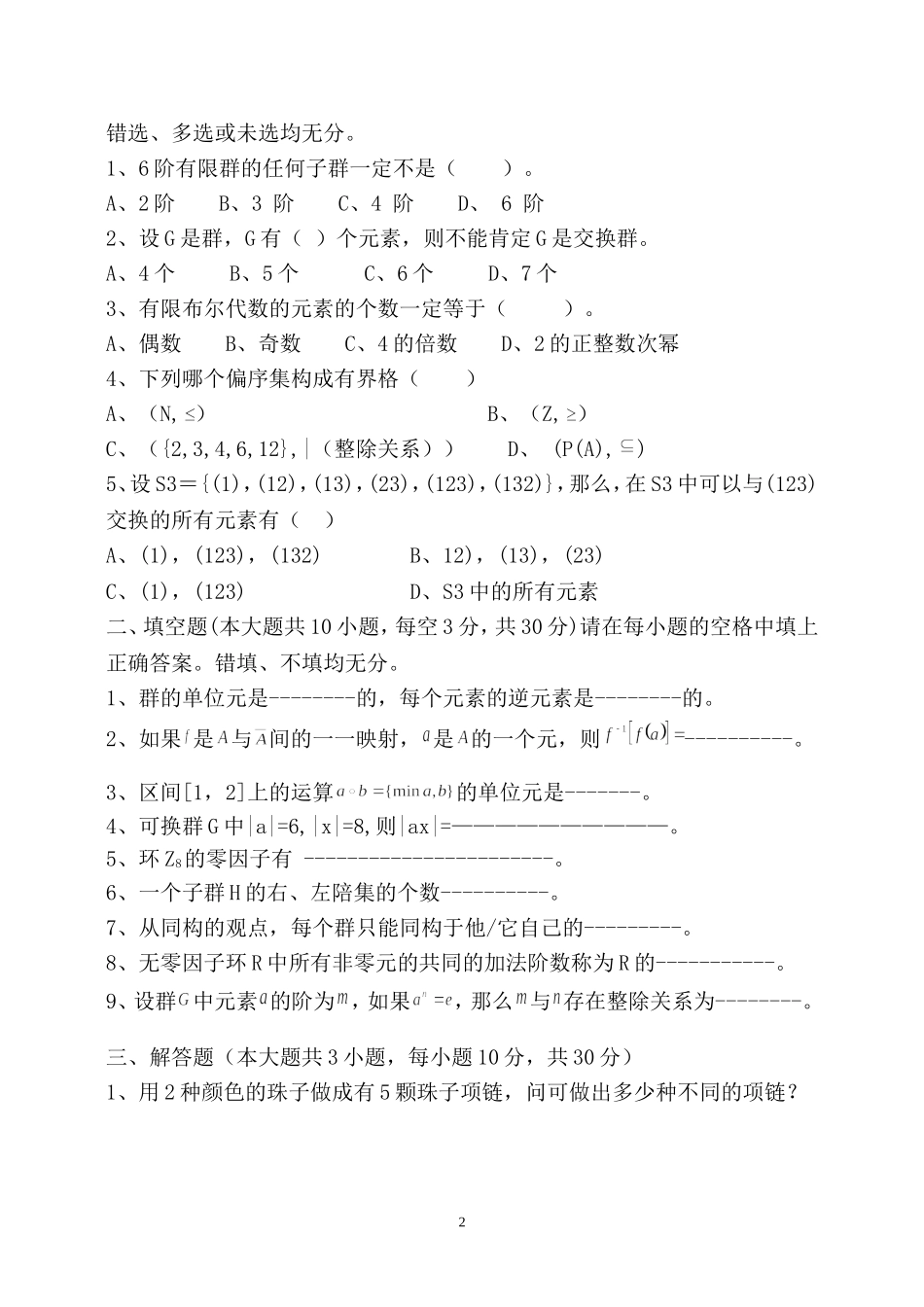 北航数学二学位-09近世代数_第2页