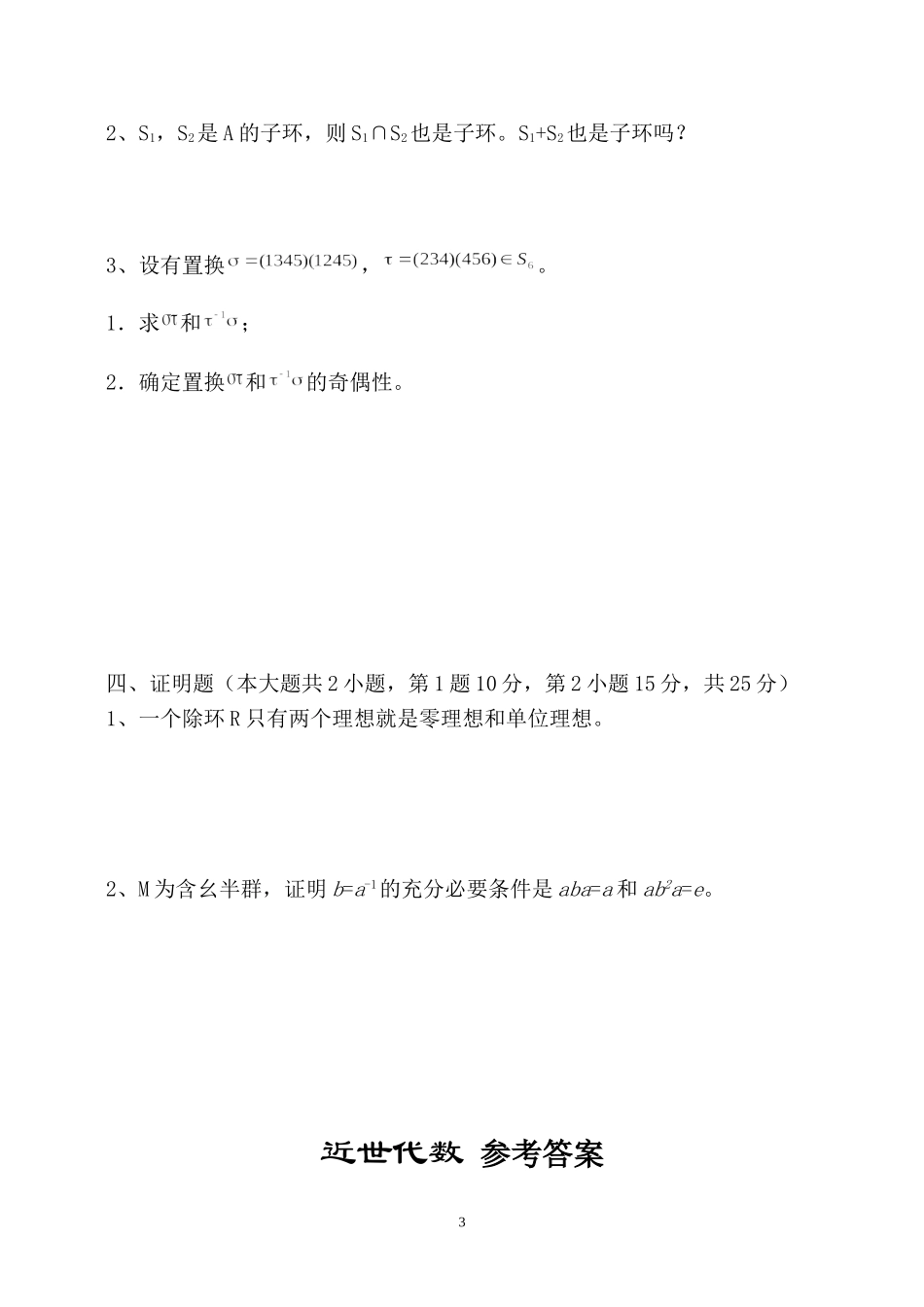 北航数学二学位-09近世代数_第3页