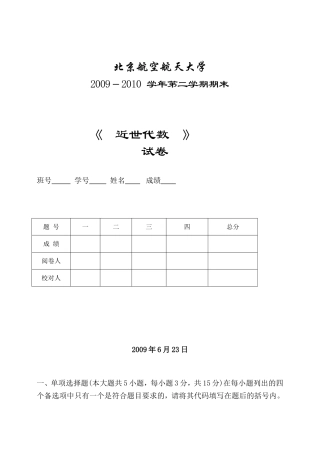 北航数学二学位-09近世代数