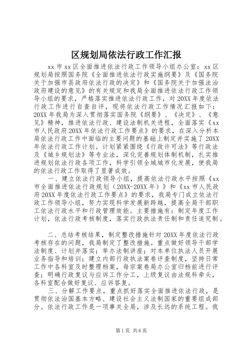 2024年区规划局依法行政工作汇报_第1页