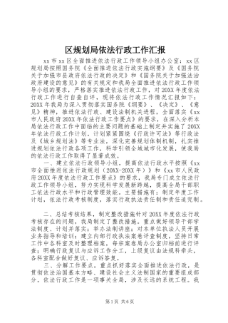 2024年区规划局依法行政工作汇报