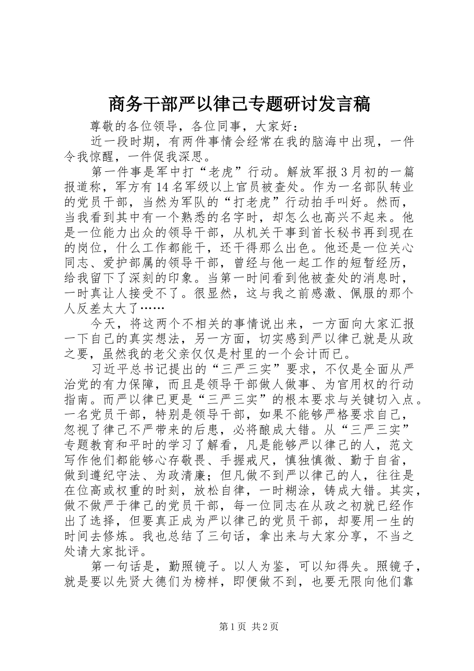 2024年商务干部严以律己专题研讨讲话稿_第1页