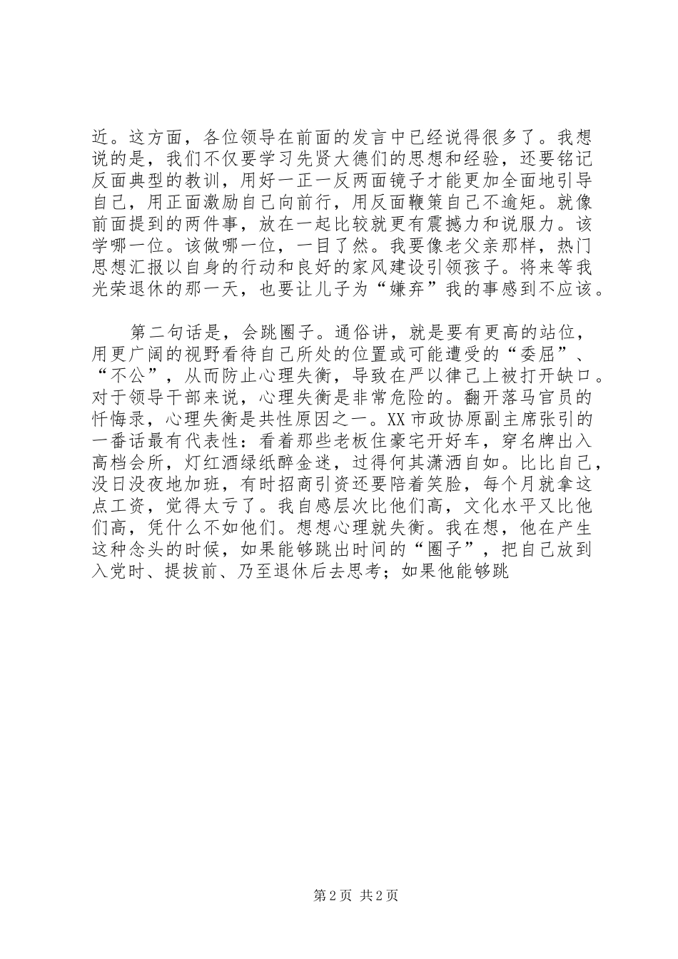 2024年商务干部严以律己专题研讨讲话稿_第2页