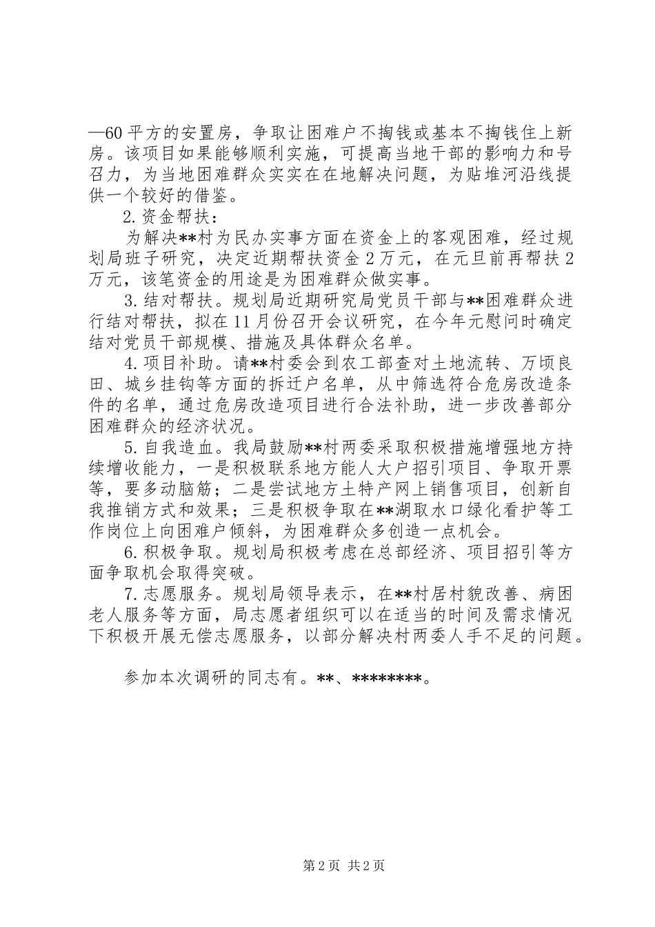 2024年区规划局壮村工作调研报告_第2页