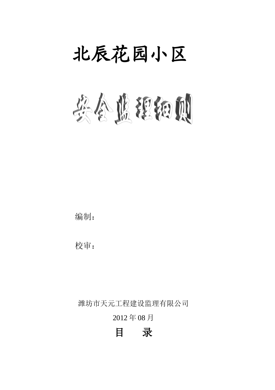 北辰花园安全监理细则_第1页
