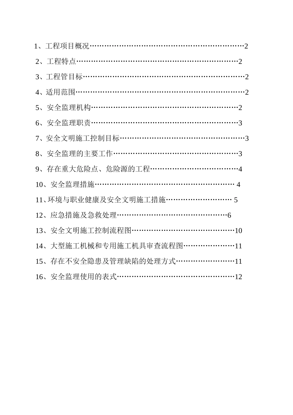 北辰花园安全监理细则_第2页