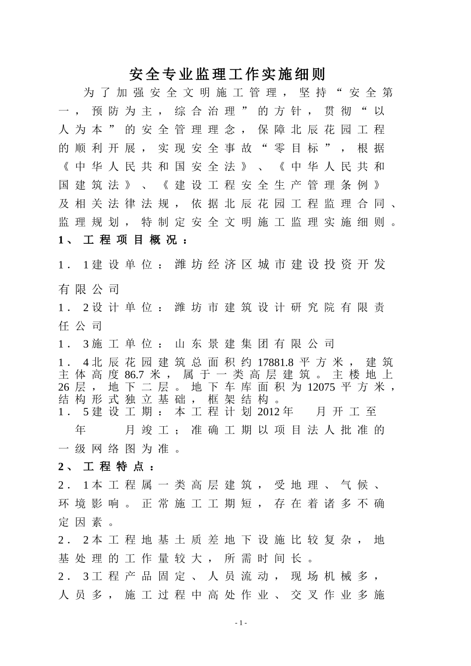 北辰花园安全监理细则_第3页