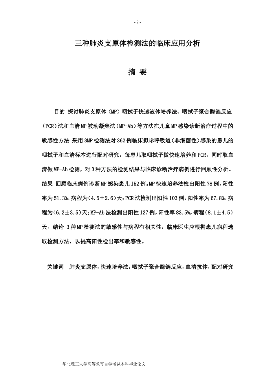 医学检验毕业论文(同名18508)_第2页