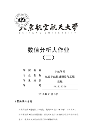 北航数值分析大作业二