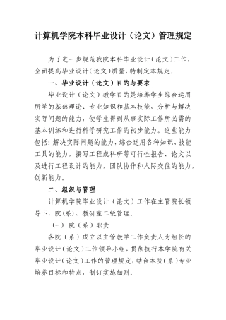 计算机学院本科毕业设计论文管理规定