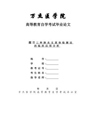医学检验毕业论文