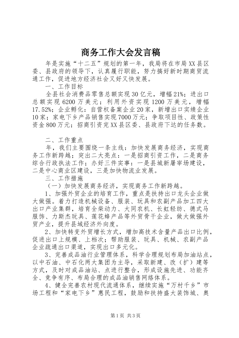 2024年商务工作大会讲话稿_第1页