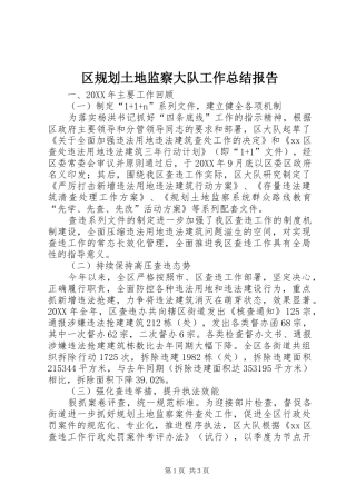 2024年区规划土地监察大队工作总结报告