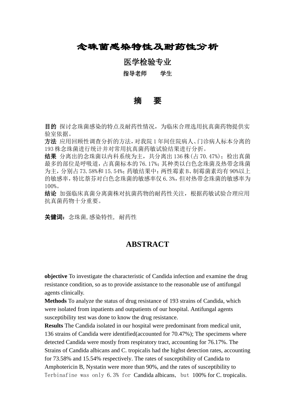 医学检验毕业论文-念珠菌感染特性及耐药性分析_第1页