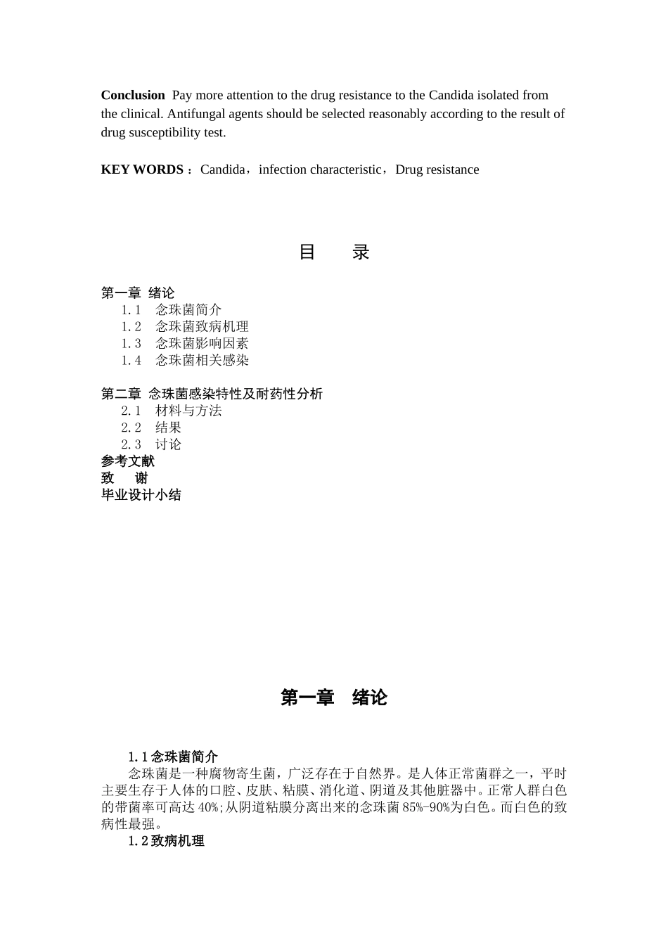 医学检验毕业论文-念珠菌感染特性及耐药性分析_第2页