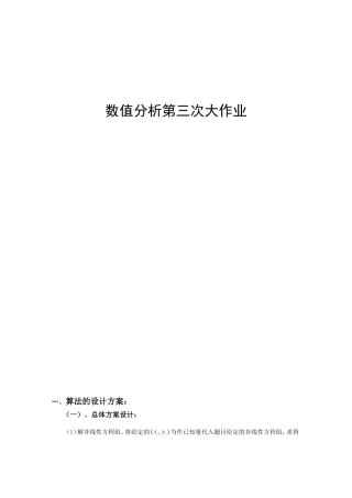 北航数值分析第三次大作业