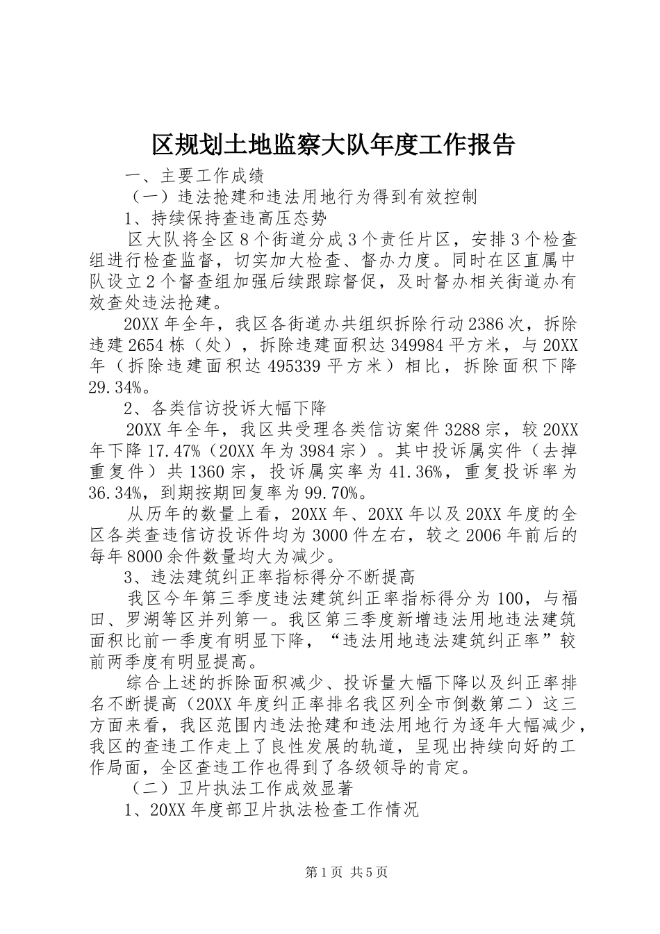 2024年区规划土地监察大队年度工作报告_第1页