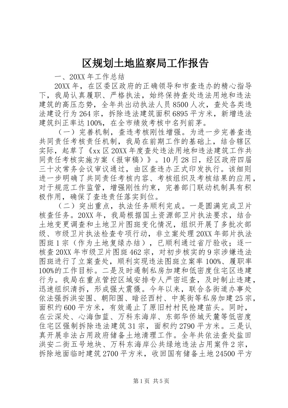 2024年区规划土地监察局工作报告_第1页