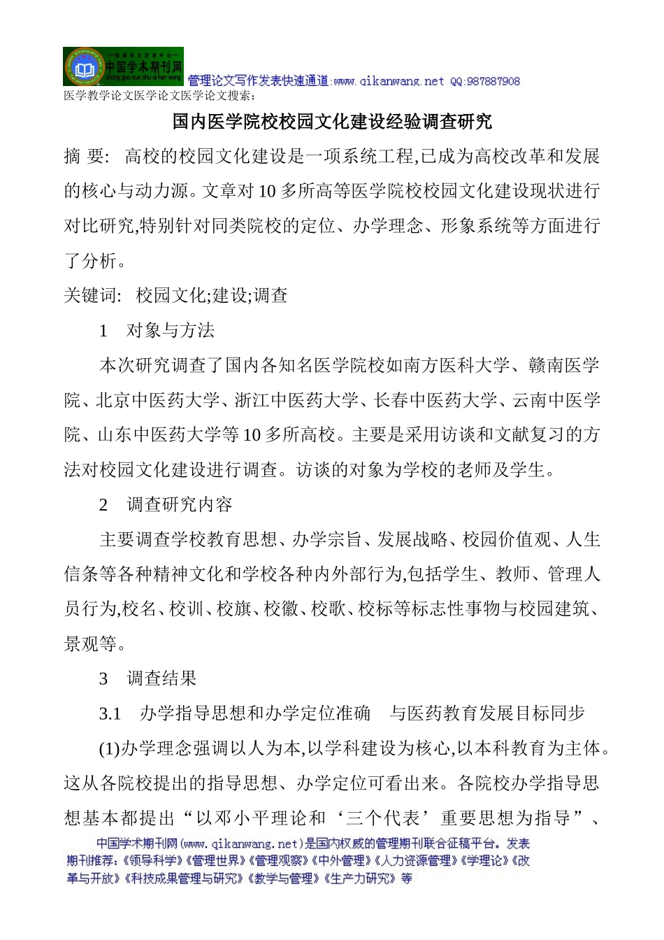 医学教学论文医学论文医学论文搜索：国内医学院校校园文化建设经验调查研究_第1页