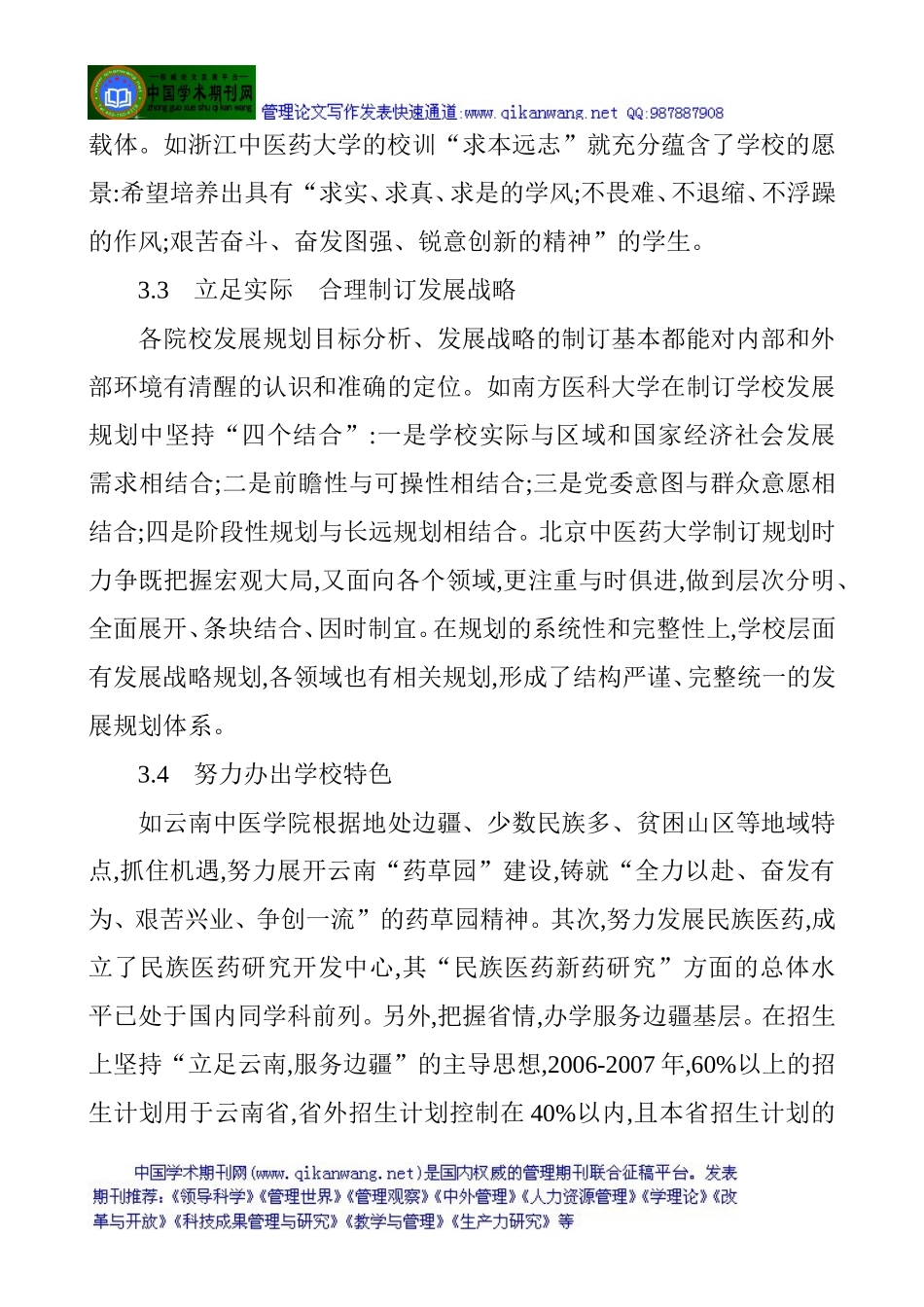 医学教学论文医学论文医学论文搜索：国内医学院校校园文化建设经验调查研究_第3页