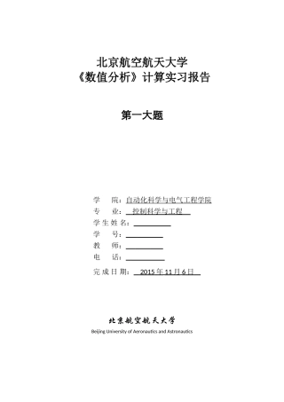 北航数值分析计算实习报告一