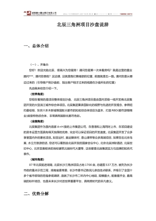北辰三角洲项目沙盘说辞