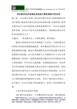 医学教育论文医学教学论文：项目教学法在高等医学院校计算机课程中的应用