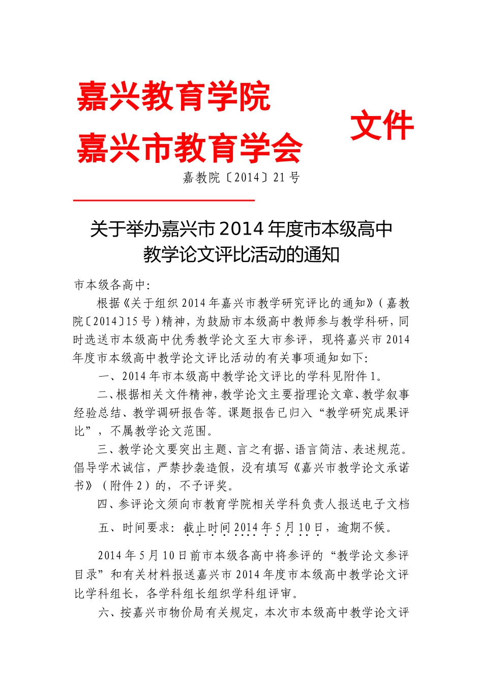 嘉教院〔2014〕21号关于举办嘉兴市2014年度市本级高中教学论文评比活动的通知_第1页