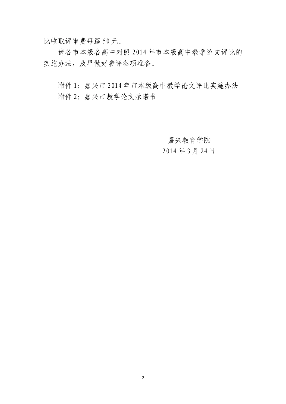 嘉教院〔2014〕21号关于举办嘉兴市2014年度市本级高中教学论文评比活动的通知_第2页