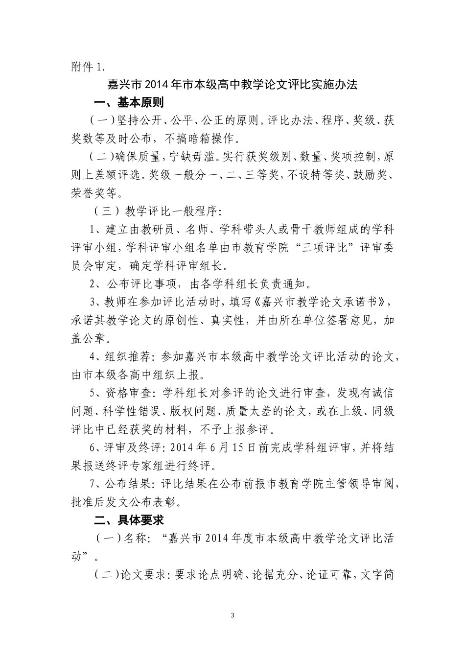 嘉教院〔2014〕21号关于举办嘉兴市2014年度市本级高中教学论文评比活动的通知_第3页