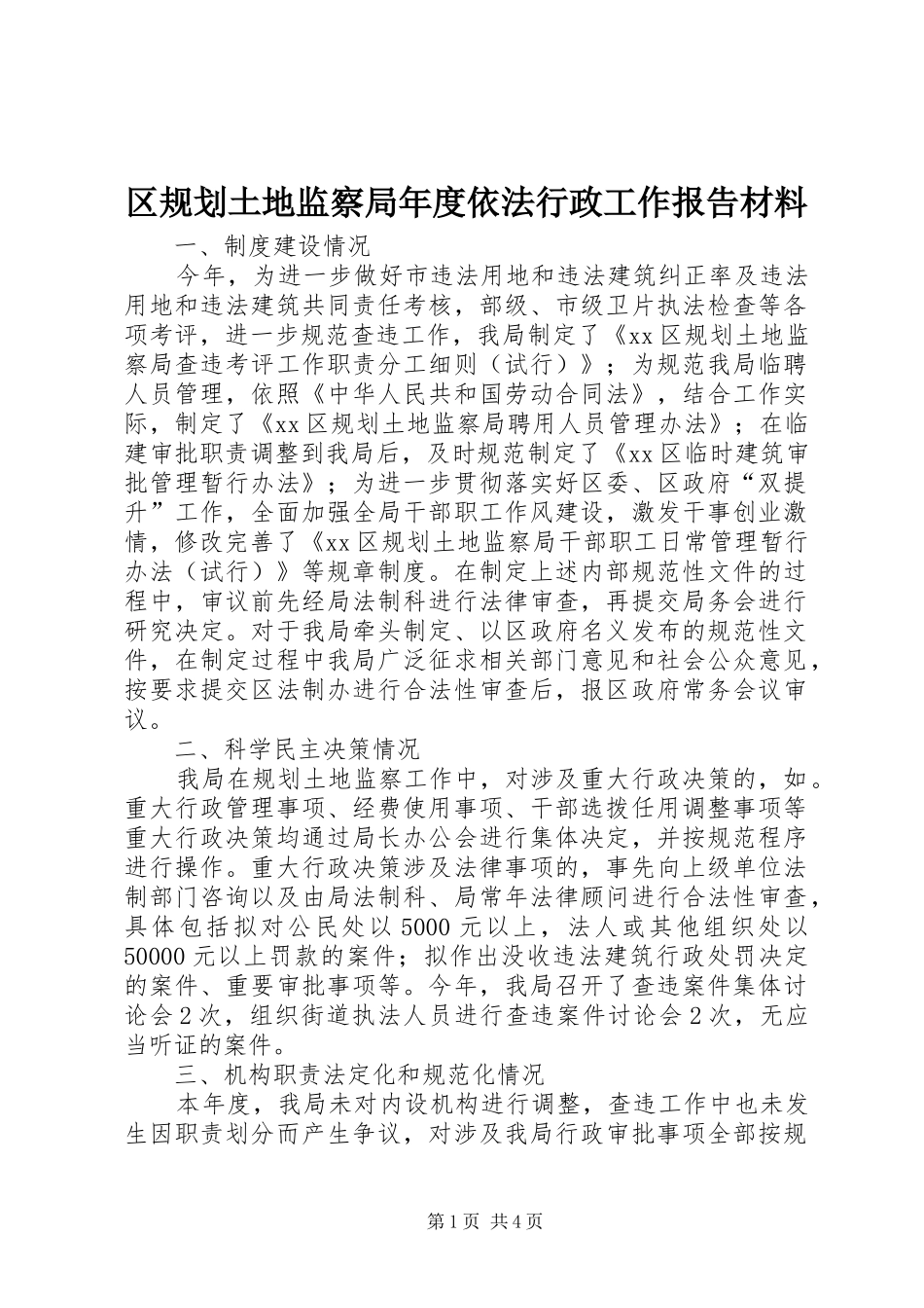 2024年区规划土地监察局年度依法行政工作报告材料_第1页