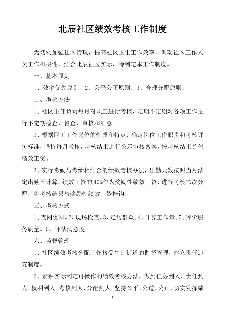 北辰社区绩效考核工作制度_第1页